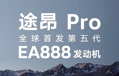 大眾途昂Pro首發(fā)搭載第五代EA888 燃油車(chē)能否重振雄風(fēng)？